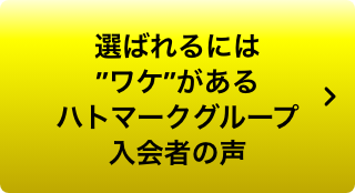 選ばれるには”ワケ”があるハトマークグループ入会者の声