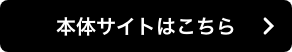 本体サイトはこちら