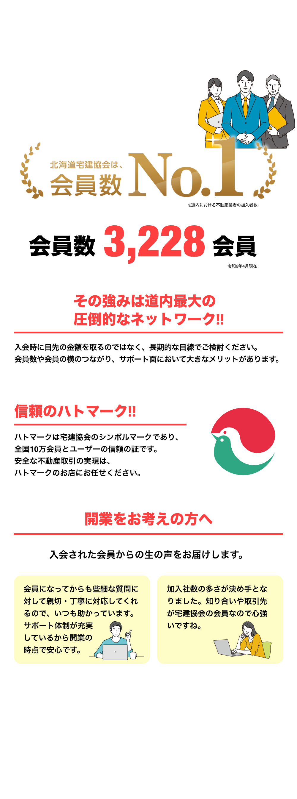 不動産開業は宅建協会の理由