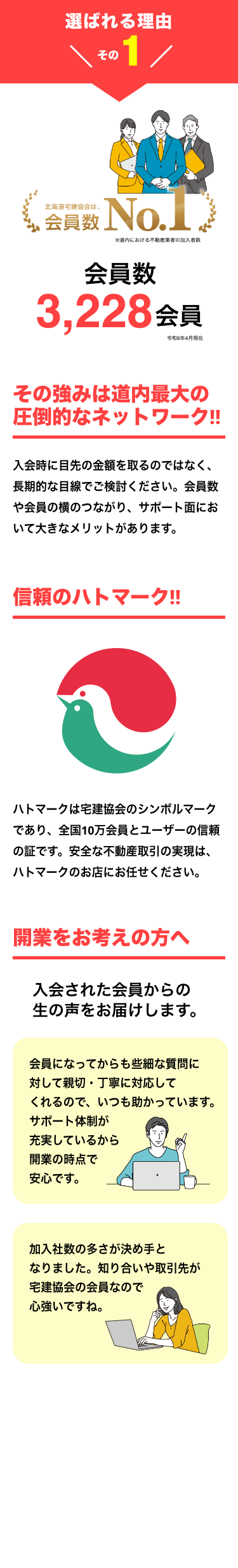 不動産開業は宅建協会の理由