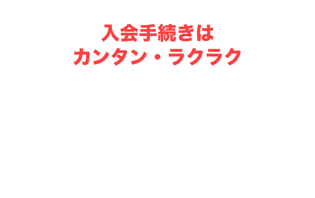 入会特典