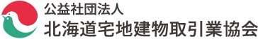 公益社団法人 北海道宅地建物取引業協会