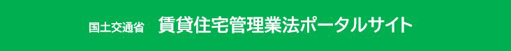 国土交通省　賃貸住宅管理業法ポータルサイト