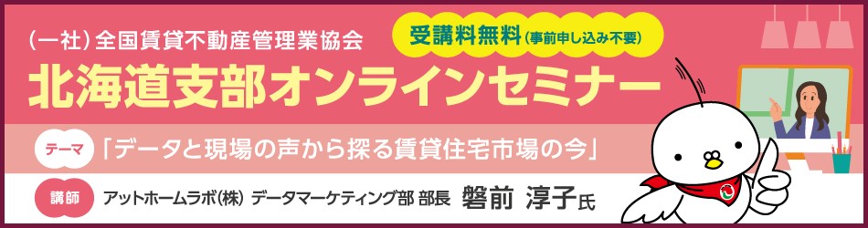北海道支部オンラインセミナー