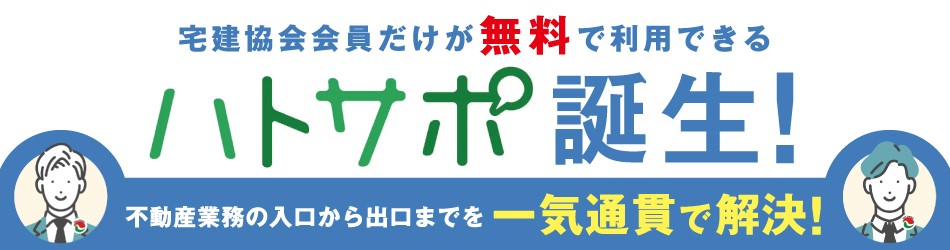 宅建協会会員だけが無料で利用できるハトサポ誕生！