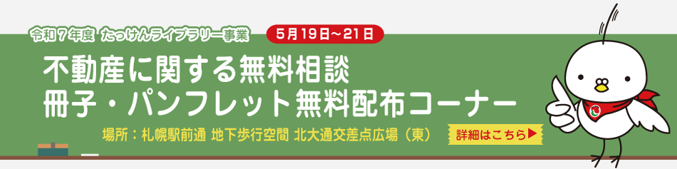 たっけんライブラリー事業　不動産に関する無料相談　冊子・パンフレット無料配布