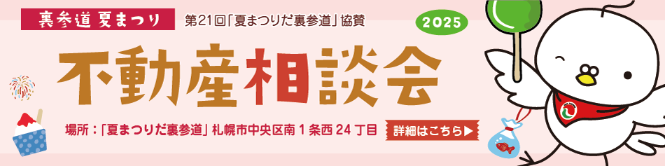 令和7年度裏参道夏まつり不動産相談会