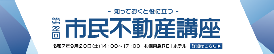 令和7年度市民不動産講座