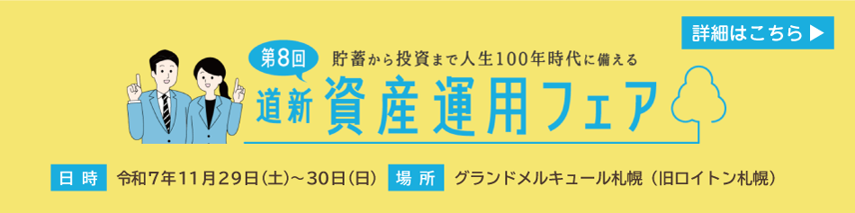 令和7年度道新資産運用フェア
