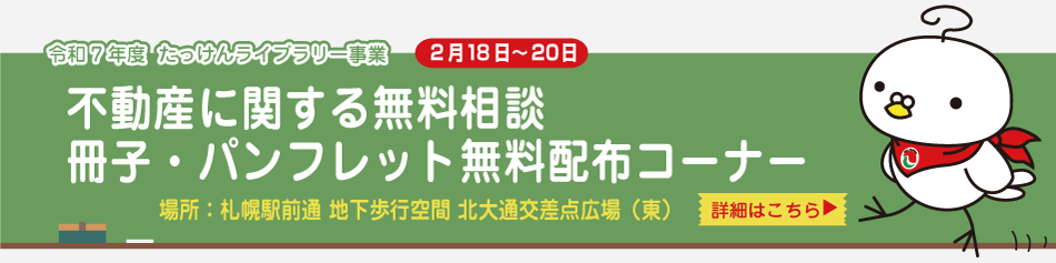 たっけんライブラリー事業　不動産に関する無料相談　冊子・パンフレット無料配布