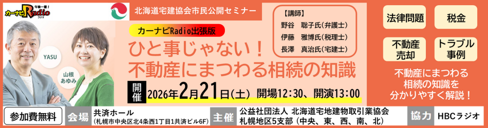 不動産にまつわる相続の知識セミナー