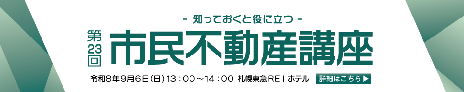 令和8年度市民不動産講座案内