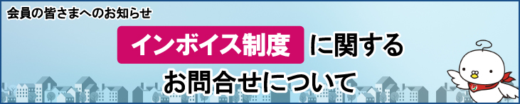 会員からのインボイス制度に関する問合せについて